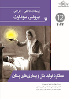 پرستاری داخلی جراحی برونر  عملکرد تولید مثل و بیمارهای پستان 2022  جلد 12